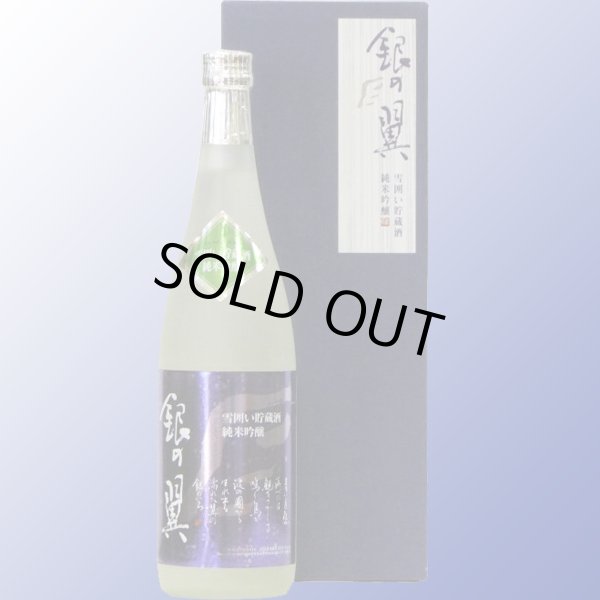 画像1: 銀の翼 純米吟醸 雪囲い貯蔵酒 720ml (1)