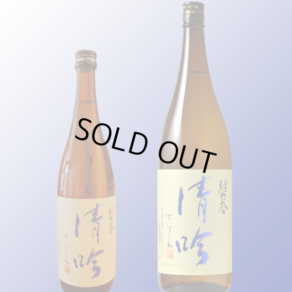 画像1: 越の誉 吟醸 清吟 (1)