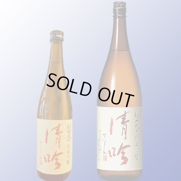 画像1: 越の誉 純米吟醸 清吟 (1)