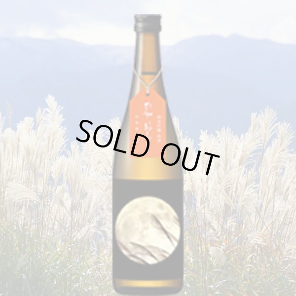 画像1: 越の誉純米吟醸 秋酒ひやおろし (1)