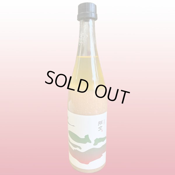 画像1: 翔空SAKEマルゲリータUnpressed（R509） 720ml (1)