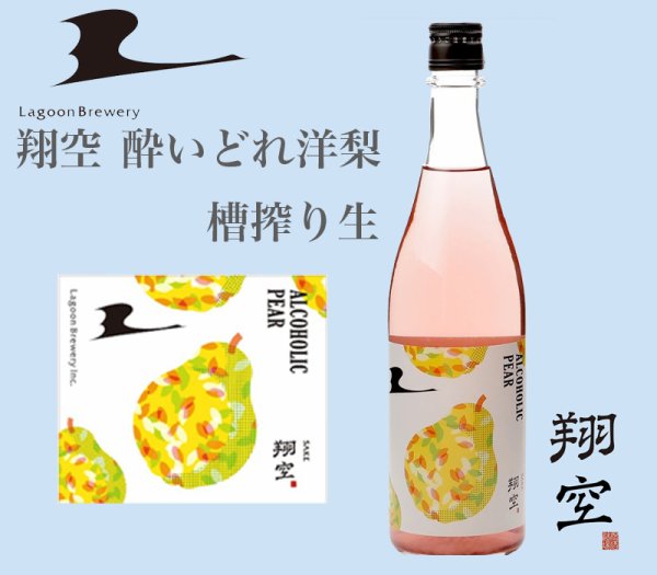画像1: 翔空 酔いどれ洋梨 槽搾り生　720ml (1)