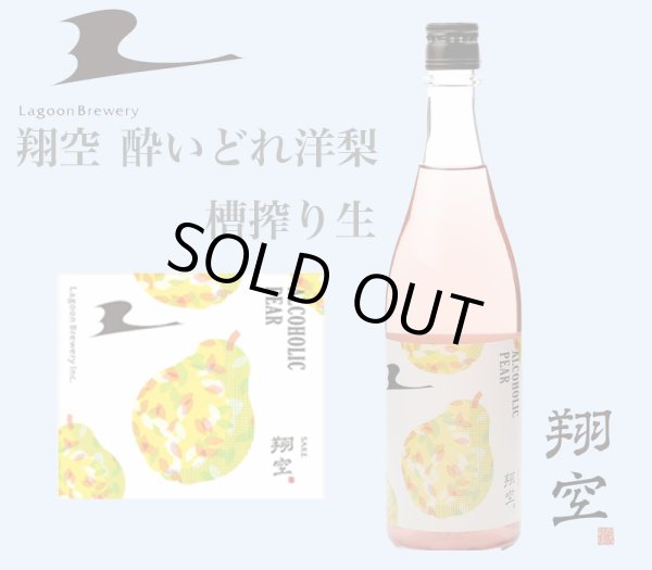 画像1: 翔空 酔いどれ洋梨 槽搾り生　720ml (1)