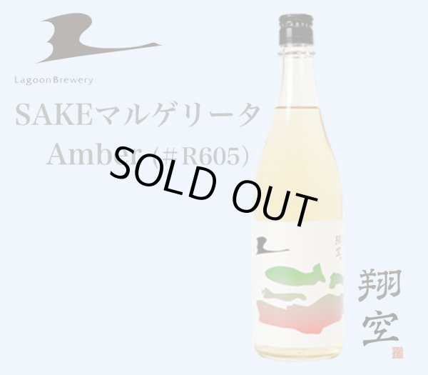 画像1: 翔空SAKEマルゲリータAmber（R605）720ml (1)