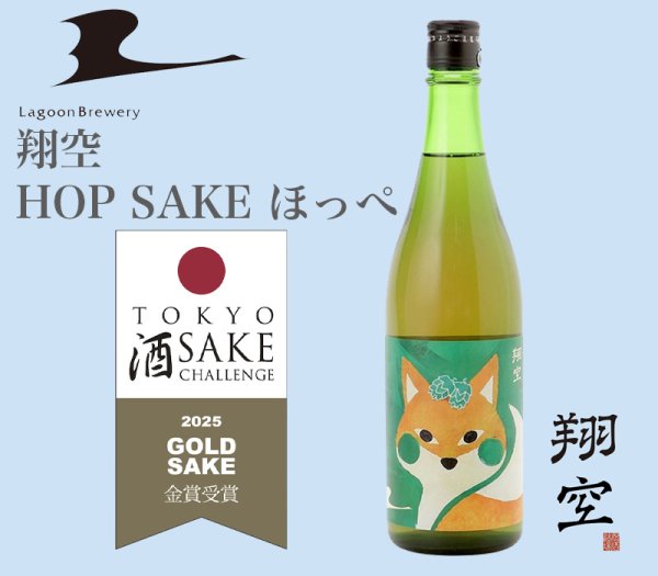 画像1: 翔空 HOP SAKE ほっぺ　720ml (1)