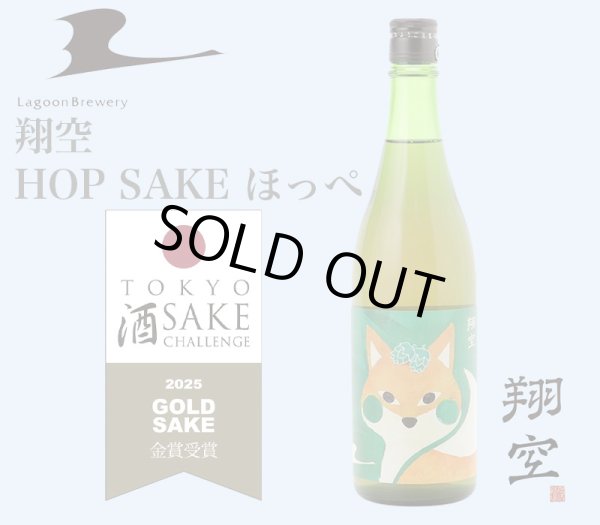 画像1: 翔空 HOP SAKE ほっぺ　720ml (1)