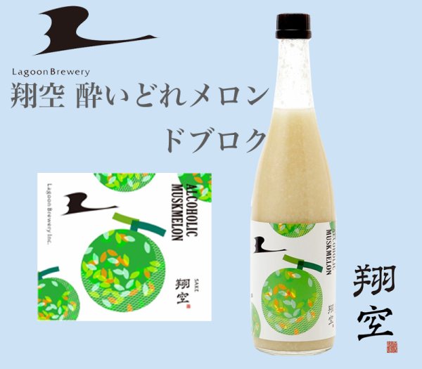 画像1: 翔空 酔いどれメロン ドブロク　720ml (1)