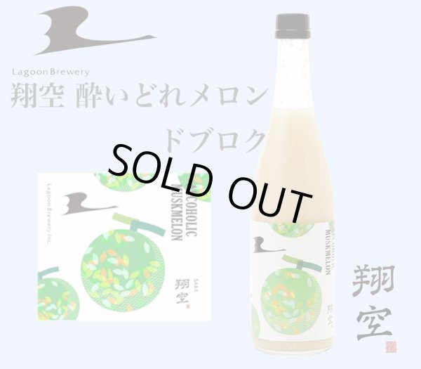 画像1: 翔空 酔いどれメロン ドブロク　720ml (1)