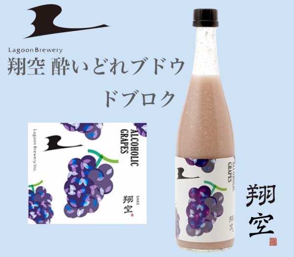 画像1: 翔空 酔いどれブドウ ドブロク　720ml (1)