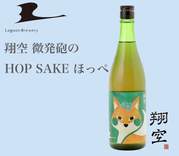 画像1: 翔空 微発砲のHOP SAKE ほっぺ　720ml (1)