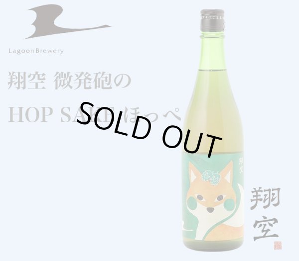 画像1: 翔空 微発砲のHOP SAKE ほっぺ　720ml (1)