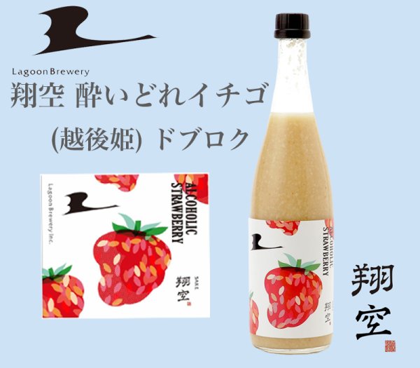 画像1: 翔空 酔いどれイチゴ(越後姫) ドブロク　500ml (1)
