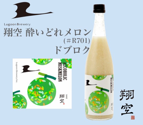 画像1: 翔空 酔いどれメロン#R701 ドブロク　5000ml (1)