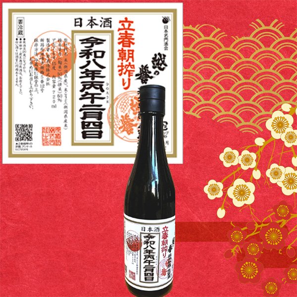 画像1: 越の誉 立春朝搾り (1)