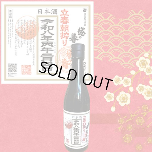 画像1: 越の誉 立春朝搾り (1)