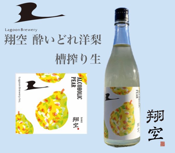 画像1: 翔空 酔いどれ洋梨 槽搾り生　500ml (1)