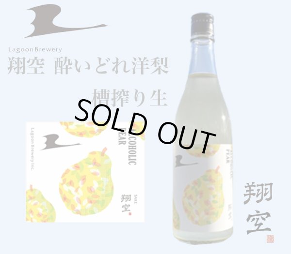 画像1: 翔空 酔いどれ洋梨 槽搾り生　500ml (1)